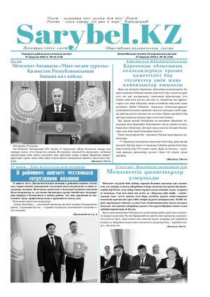 Сарыбел №22 от 21 июня 2024 г