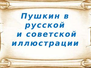 Пушкин в русской и советской иллюстраии