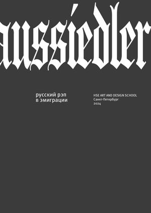 Die Spätaussiedler ins Spiel: русский рэп в эмиграции