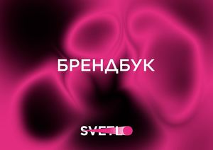SVETLO брендбук