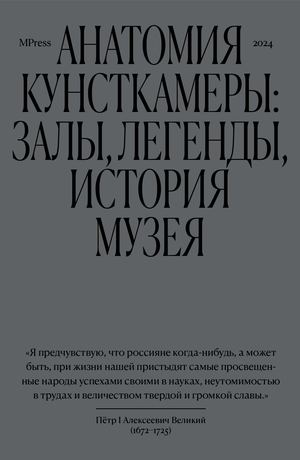 КУНСТКАМЕРА