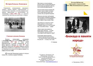 Буклет Блокада памяти народа ДБ 2024