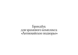 АНТИОХИЙСКОЕ ПОДВОРЬЕ ГАЙД