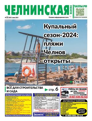 ЧЕЛНИНСКАЯ ГАЗЕТА 22(505) 5 июня 2024