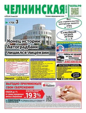 ЧЕЛНИНСКАЯ ГАЗЕТА 24(507) 19 июня 2024