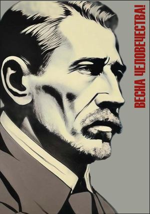 «Весна человечества»1