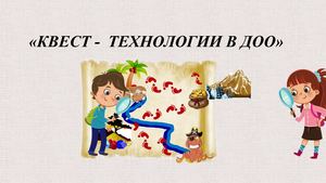 «КВЕСТ -  ТЕХНОЛОГИИ В ДОО»