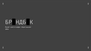 Брендбук музея «Криптархив»‎