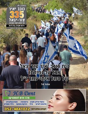 עיתון כוכב יאיר צור יגאל גליון 335