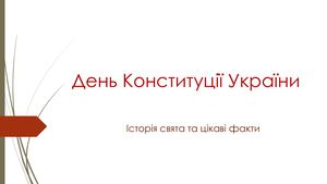 День Конституції України