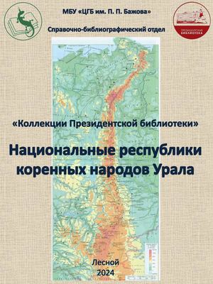 Коллекции Президентской библиотеки. Национальные республики коренных народов Урала