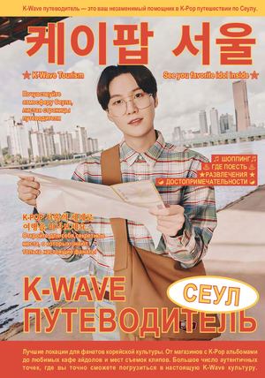 K-Wave Путеводитель по Сеулу