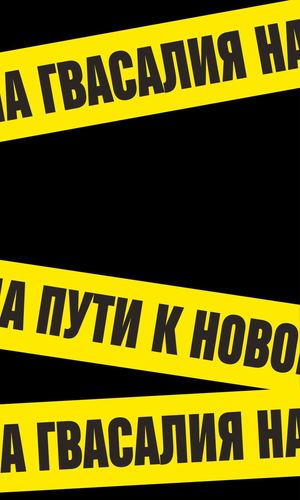 Демна Гвасалия на пути новому