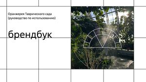 Брендбук Оранжереи Таврического сада