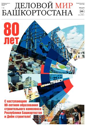 Июнь Деловой мир Башкортостана