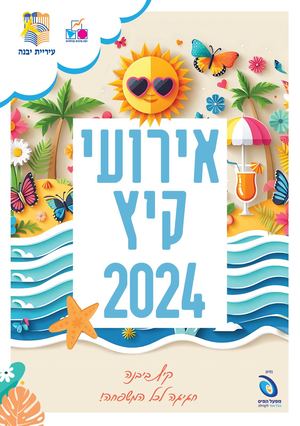 קיץ 2024 ביבנה