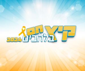 חוברת קיץ חם בלהבים 2024