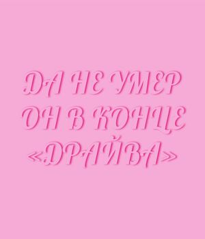 Да не умер он в конце «Драйва»