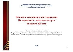 Воинские захоронения 2024