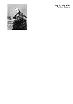 Негатив. Тальбот