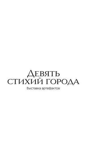 Выставка артефактов «Девять стихий города»