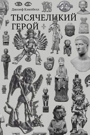 Тысячеликий герой