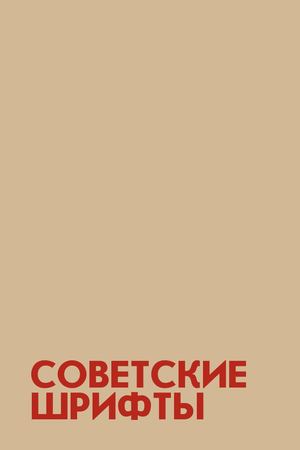 Советские шрифты