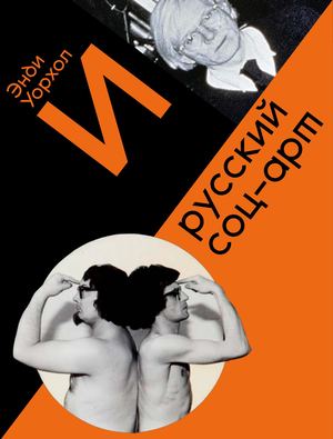 Энди Уорхол и русский соц-арт