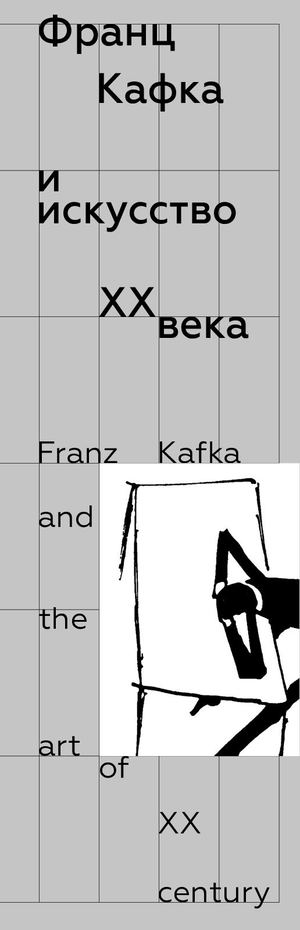 Процесс. Франц Кафка и искусство XX века