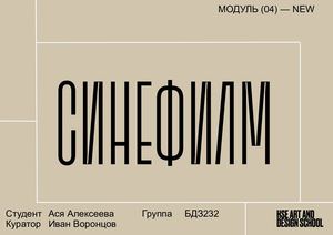синефилм