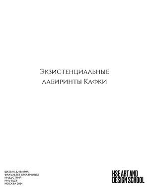 Экзистенциальные лабиринты Кафки