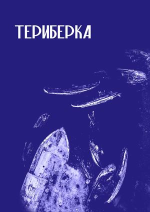 Альбом. Териберка