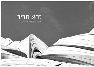 זהא חדיד יעל