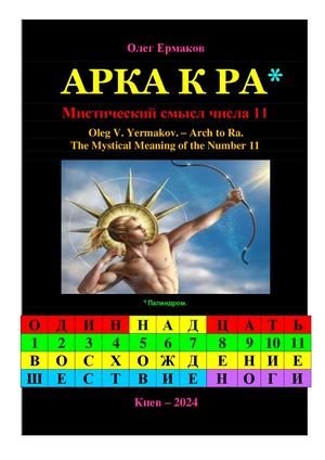 Ермаков О.В. – Арка к Ра. Мистический смысл числа 11