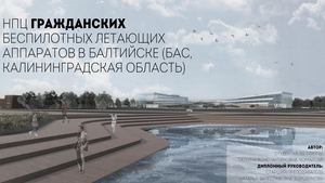 Научно-производственный центр беспилотных авиасистем (бакалавр)