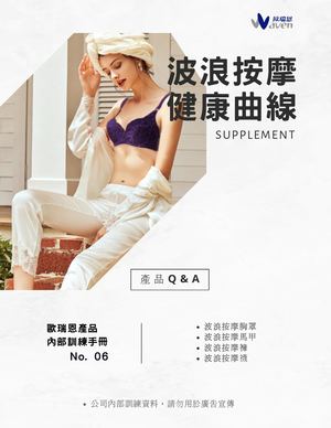 波浪按摩Q&A【歐瑞恩產品內訓手冊】