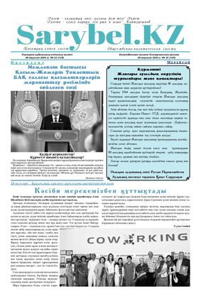 Сарыбел №23 от 28 июня 2024 г