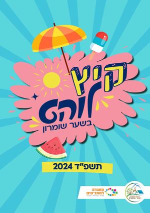 חוברת קיץ - מועצה מקומית שער שומרון