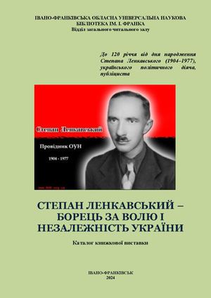 Каталог книжкової  виставки С.  Ленкавський