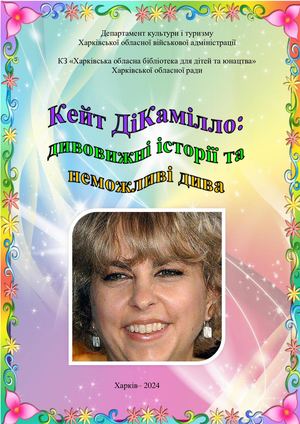 Кейт ДіКамілло дивовижні історії та неможливі дива