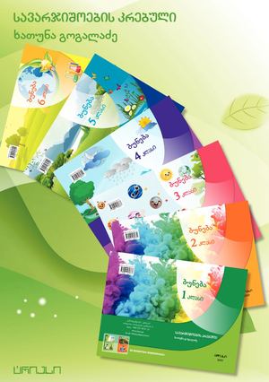 1-6 კლასის ბუნების აქტივობების კრებულები