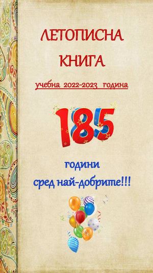 6. 2022-2023 ЛЕТОПИСНА КНИГА  СУ ЕКЗАРХ АНТИМ I КАЗАНЛЪК