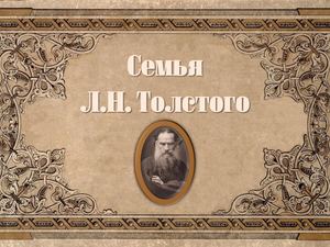 "Семья Л Н Толстого"