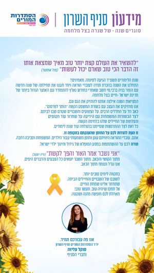 סניף השרון הסתדרות המורים - מידעון סוף השנה