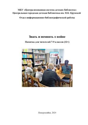 Знать и помнить о войне Памятка для читателей 7-9 классов
