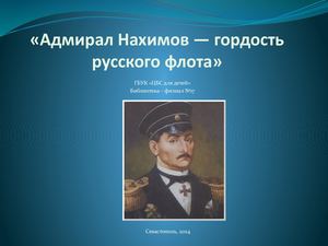 Адмирал Нахимов гордость русского флота!