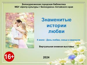 Знаменитые истории любви