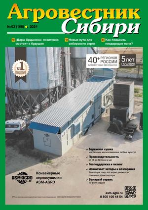 АГРОВЕСТНИК СИБИРИ 03(168) 2024