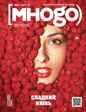 Журнал Много июнь / июль 2024