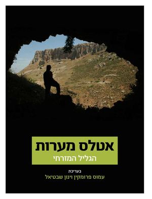 אטלס מערות הגליל המזרחי פרק לדוגמה